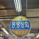 동방상회