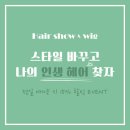 헤어쇼앤위그