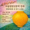 (주)행복을나누는사람들행복한동행 | 70회미술강좌후기 (갤러리민경과 행복한동행 &amp;오정엽미술이야기) "색채와 형태가 들어간 지성"