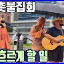 💙💙💙김은희와 우창수 🎵"그저 흐르게 할 일" , 부산 촛불집회 이미지