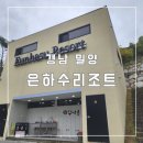 은하수리조트 | (경남 밀양)수영장, 계곡 있는 캠핑장/ 캠핑의 계절엔 은하수리조트 B-1 솔직후기