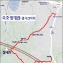 9월 18일 수요당일 -＜강원20명산2곳＞- 고성 운봉산+속초 청대산 신청안내(28인승/31인승) 이미지