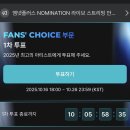 [모아] 2025 MAMA 어워즈 팬 초이스 1차 투모로우바이 투게더 투표 이미지