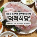 신포횟집 | [인천]동인천 신포시장 여름보양식 민어회 노포 로컬맛집 덕적식당 후기