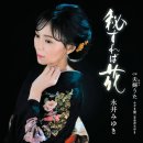 秘すれば花 - 永井みゆき [히스레바 하나 - 나가이 미유키] 이미지
