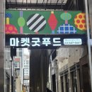 굿푸드마켓 | 경기평택시 고덕동 대형마트 등장! 마켓굿푸드 오픈후기