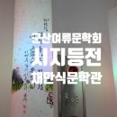 채만식 문학관 이미지