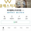 하이클래스치과의원 이미지