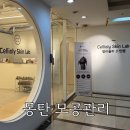 셀리 | 동탄모공 관리 솔직후기 | 셀리올리스킨랩