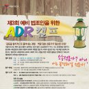 제3회 예비법조인을 위한 ADR(Alternative Dispute Resolution : 대안적분쟁해결)캠프 (서울YMCA) 이미지