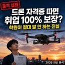 🚁 드론 자격증 따면 취업 100% 보장? 학원들이 절대 말해주지 않는 숨겨진 진실