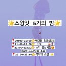 💜스윙잇 5기의 밤..🎴오광팔찌를 찾으러 잇홀로 오세요🙇‍♀️ 월클 DJ 씨섭에🌟 만원의 행복💥 베캔댄 강습까지🎈 이미지