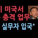 모스 탄 대사가 미국에서 하고있는 충격 업무..."곧 한국에 실무자 입국" 성창경TV﻿ 이미지