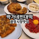 박가네 빈대떡 | 광장시장맛집 박가네빈대떡 비오는날 종로빈대떡 데이트 추천