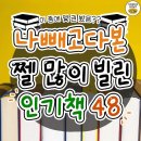 요즘 많이 빌려본다는 도서관 인기도서 48종 이미지