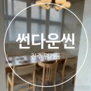샐러드로씬 | 진주 평거동 파스타 브런치 맛집 썬다운씬 솔직 후기