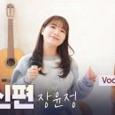 👌RTS🎤⭐당신편 I 장윤정 𝐂𝒐𝐯𝐞𝐫 𝒃𝐲 류원정 🎵 2024. 03. 29. 12:30 최초 공개 예정 이미지