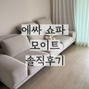 에싸 카시미라 모이트 쇼파 솔직후기