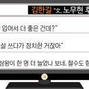 김한길 "文, 노무현 후광에 얹혔다"..네티즌 "그래서 더 좋은데?" 이미지