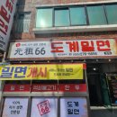 도계밀면