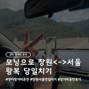 로띠번(가야점) | 경차 장거리 운전 후기, 모닝으로 창원 서울 당일치기 왕복하고 돌아온 썰