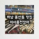 하남 풍산 맛집 미사풍천장어 내돈내산 가족 외식 회식 장소 추천