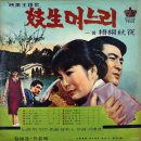 손목인 작곡집 [기생 며느리／님도 보고 뽕도 따고] (1966) 이미지