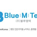 ㈜블루엠텍 이미지