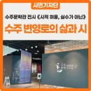 인간(의) 조건 展 | 수주 변영로의 삶과 시, 그리고 나의 응답 :: 수주문학관 전시 &#39;시적 허용, 실수가 아닌&#39; 관람 후기