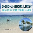 올인당구클럽 | 아미아나 리조트 수영장 2. 아이와 함께 전용해변 스노클링, 바다 액티비티