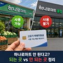 부용농협협동조합 | "하나로마트 안 된다고?" 억울한 고유가지원금 사용가능 매장 기준