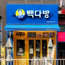 빽다방(구파발역점)