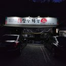 장수공원 | 대구 옥포 장수하늘소 한우국밥 송해공원 맛집 현주엽 솔직후기