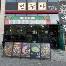 진영노래광장주점 | [전주/에코시티] 레트로 감성 뿜뿜! 안주 맛집 '전주야' 회식 후기 🍻
