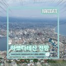 문화카도크 | 하코다테 여행 ①] 하코다테 로프웨이 | 케이블카 요금 | 하코다테산 | 일본 3대 야경 | 뷰맛집 | 가볼...