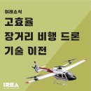 이레산업개발㈜ | 고효율 장거리 비행 드론 기술 이전을 통해 기술 경쟁력을 한층 강화한 이레산업㈜