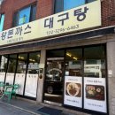 이박사 왕돈까스