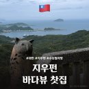 월차 | [ 대만 / 지우펀 ] 지우펀 수심 월차방 방문 후기 / 바다 뷰 찻집