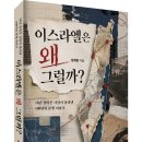 ＜신간＞ 1936~1939년 아랍 대봉기 - 성인 남성 10%가 죽거나 잡히다! 「이스라엘은 왜 그럴까?」 (장재현 저 / 보민출판사 이미지
