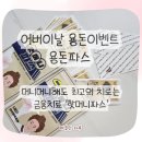 웃음치료 | [어버이날 용돈파스 후기] 붙이는 순간 금융치료 시작! 웃음+감동 다 잡은 센스만점 이벤트