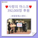 사랑의 마스크 후원 392,000장 - (주)영창에스엔티 이미지