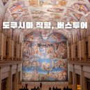 EG투어버스 E코스 | 도쿠시마 직항 여행 일정 추천 일일 버스투어