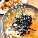 우리국수 | 전주 효자동 맛집 우리국수잘하는집 전주 짜글이 가성비 점심 후기