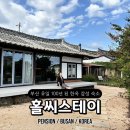 The머물다펜션 | 부산 기장 독채 펜션 자쿠지 감성숙소 홀씨스테이