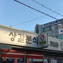 상갈분식