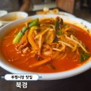 북경찐짬뽕 | 부개동맛집 현지인 단골 많은 부평시장중국집 '북경' 화돈짬뽕 해장 후기