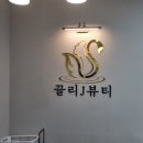 끌리제이뷰티 이미지