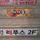 레푸스 망우점