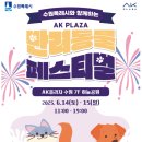 누리댕댕 | 수원 반려동물 페스티벌 AK플라자 방문 후기 댕댕산책학교 신청 방법