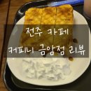 커피니금암점
